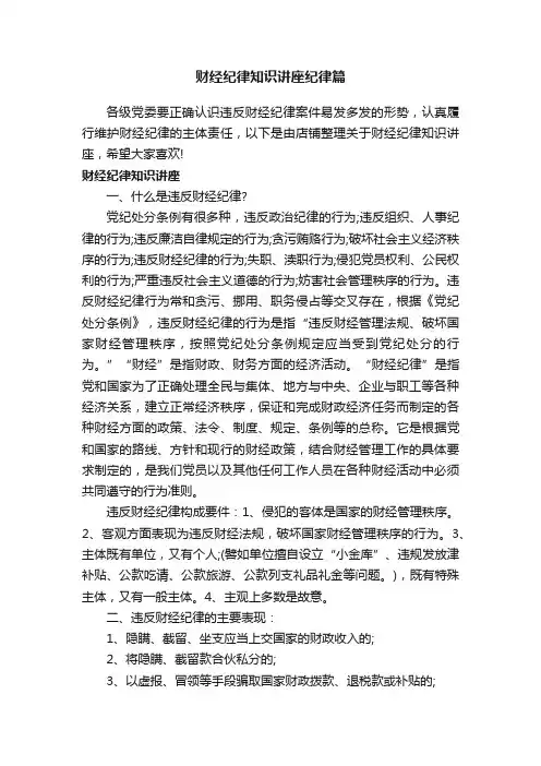 财经纪律知识讲座纪律篇