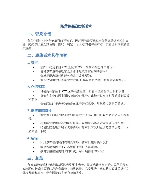 民营医院邀约话术