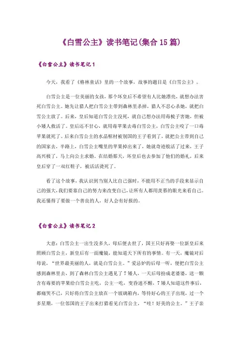 《白雪公主》读书笔记(集合15篇)_1