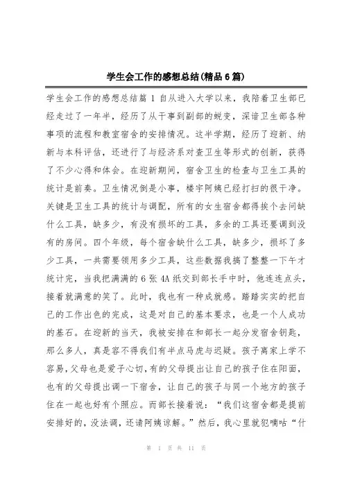 学生会工作的感想总结(精品6篇)