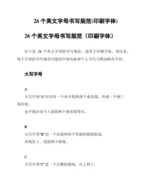 26个英文字母书写规范(印刷字体)