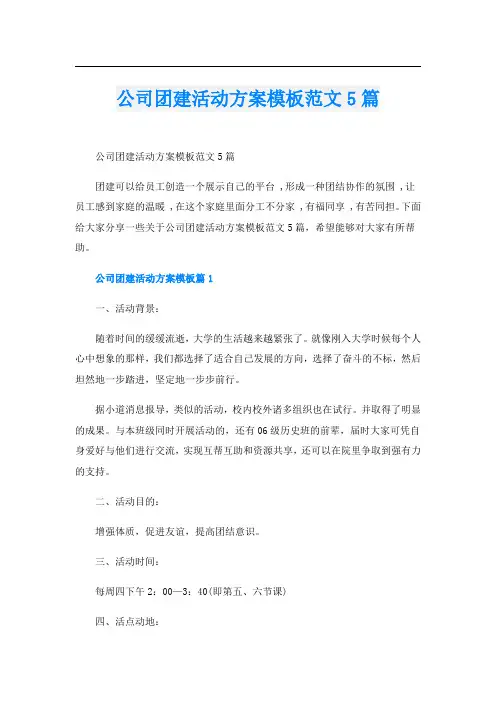 公司团建活动方案模板范文5篇