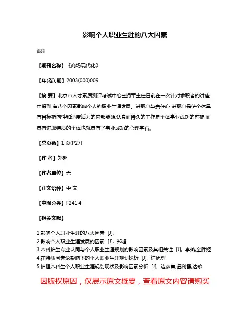 影响个人职业生涯的八大因素
