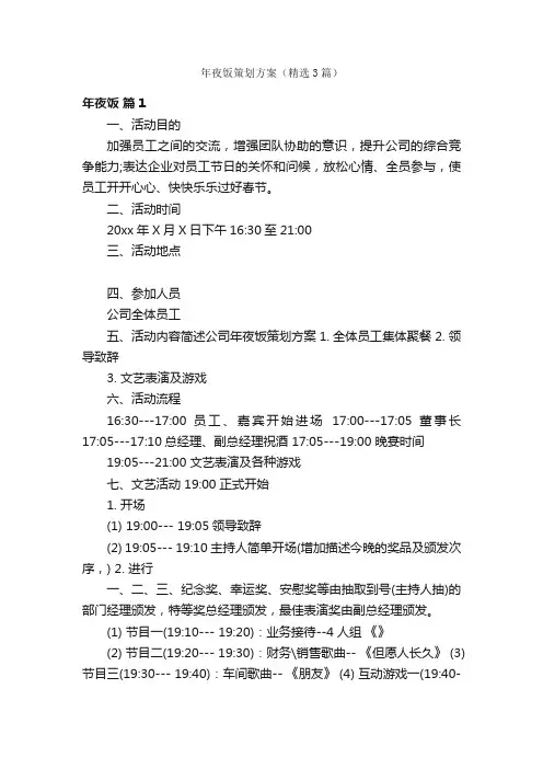 年夜饭策划方案（精选3篇）