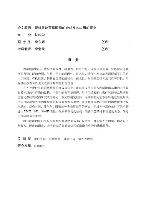 聚硅氧烷丙烯酸酯合成及其应用的研究