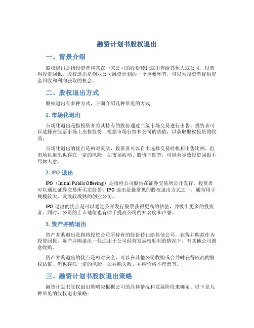融资计划书股权退出