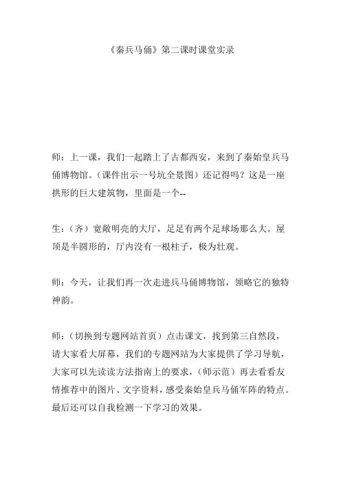 《秦兵马俑》第二课时课堂实录