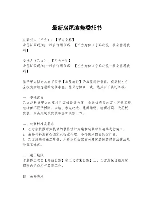 最新房屋装修委托书