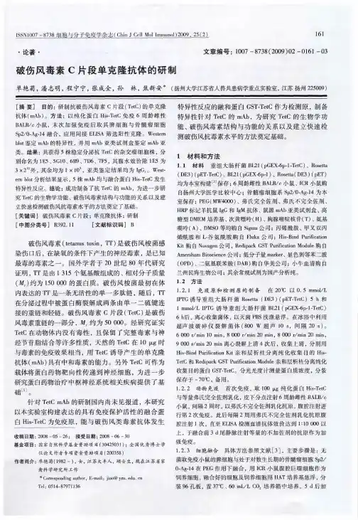 破伤风毒素C片段单克隆抗体的研制