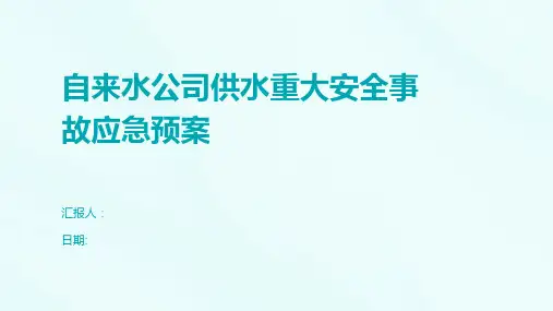 自来水公司供水重大安全事故应急预案