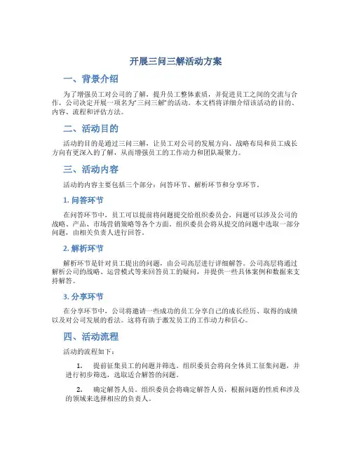 开展三问三解活动方案 (2)