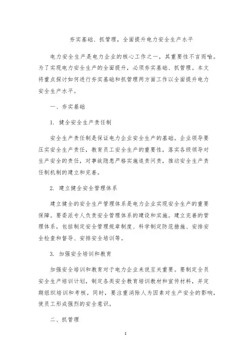 夯实基础、抓管理,全面提升电力安全生产水平