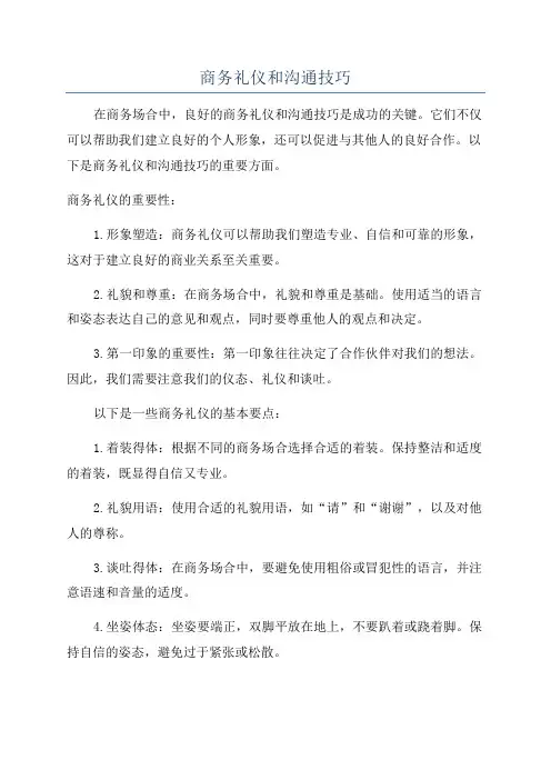 商务礼仪和沟通技巧