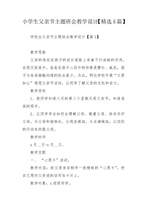 小学生父亲节主题班会教学设计【精选5篇】