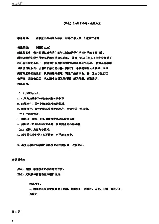 小学四年级上册的科学学习教案2.3加热及冷却苏教版本