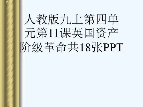 人教版九上第四单元第11课英国资产阶级革命共18张PPT[可修改版ppt]