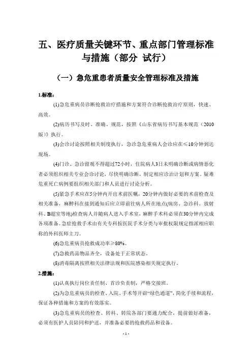 医疗质量关键环节与重点部门的管理标准与措施