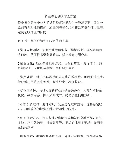 资金筹划创收增值方案