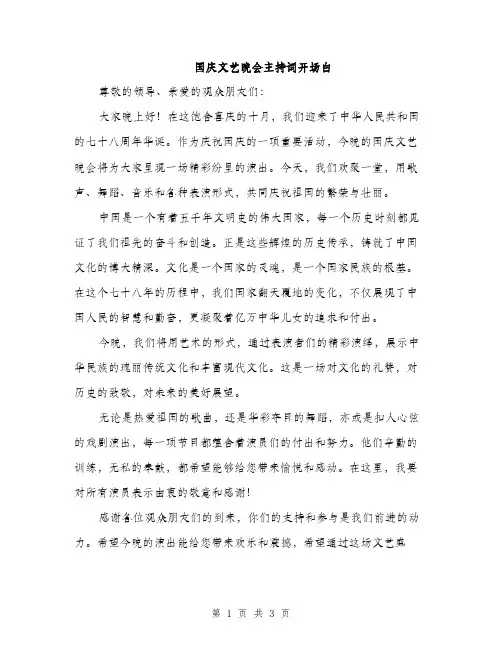 国庆文艺晚会主持词开场白（2篇）