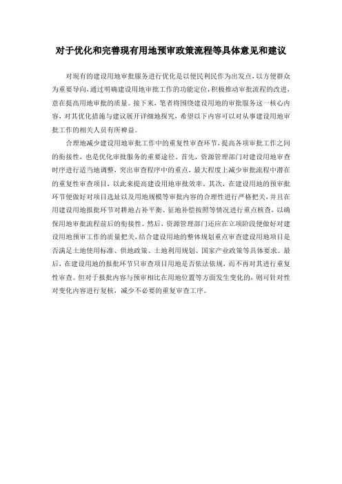 对于优化和完善现有用地预审政策流程等具体意见和建议