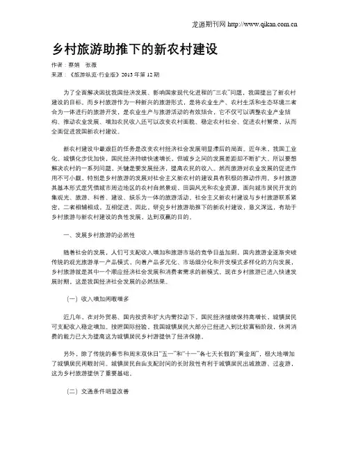乡村旅游助推下的新农村建设