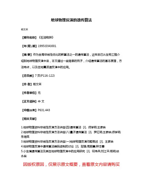 地球物理反演的遗传算法