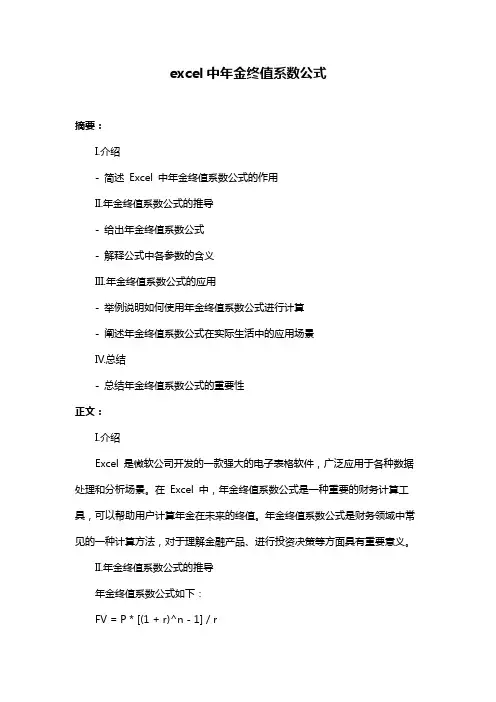 excel中年金终值系数公式
