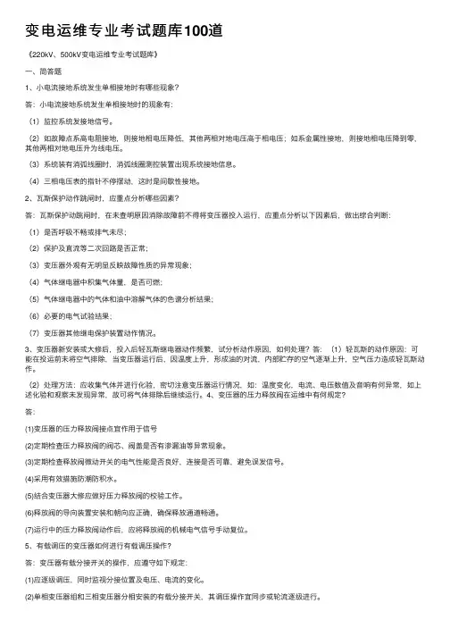 变电运维专业考试题库100道
