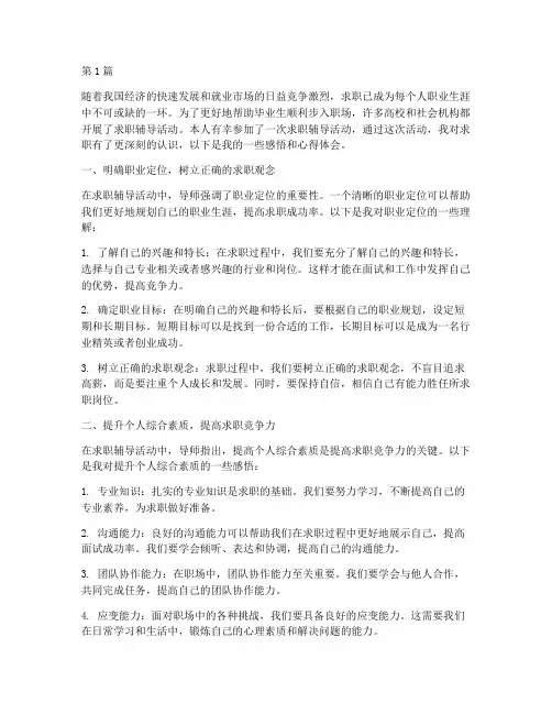 求职辅导感悟心得体会(3篇)