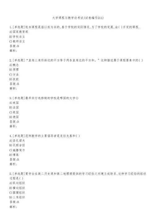 大学课程与教学论考试(试卷编号211)