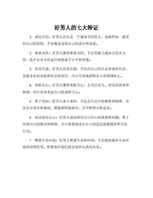 好男人的七大特证