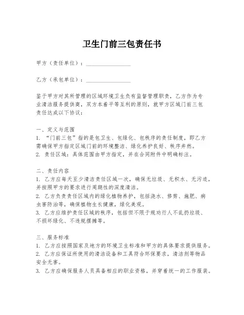 卫生门前三包责任书
