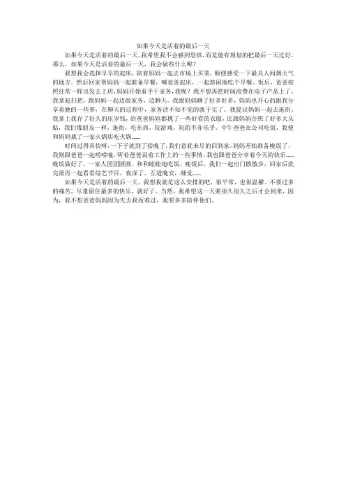 如果今天是活着的最后一天作文300字