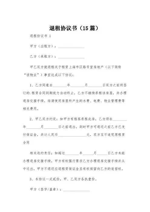 退租协议书(15篇)