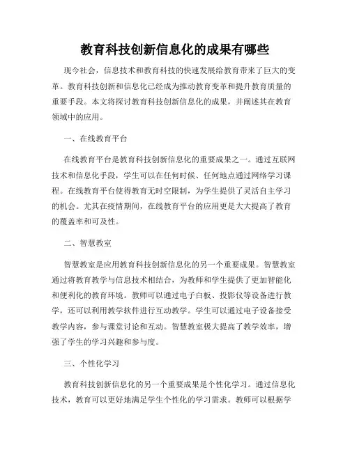 教育科技创新信息化的成果有哪些