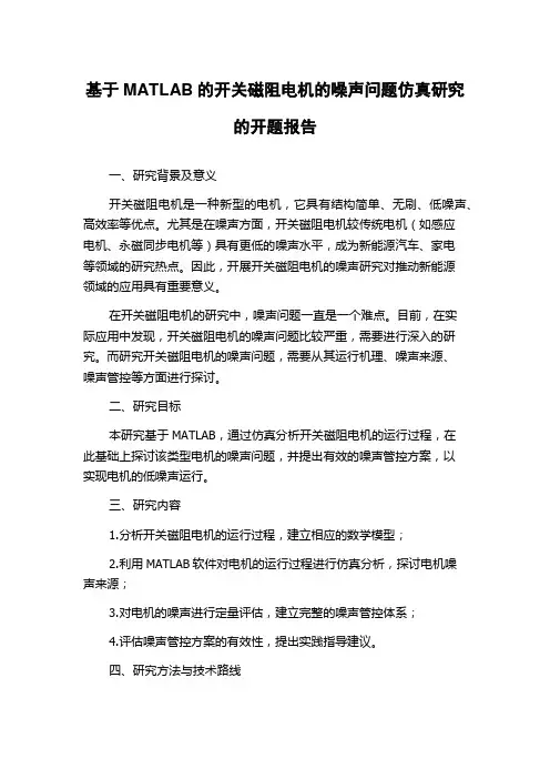 基于MATLAB的开关磁阻电机的噪声问题仿真研究的开题报告
