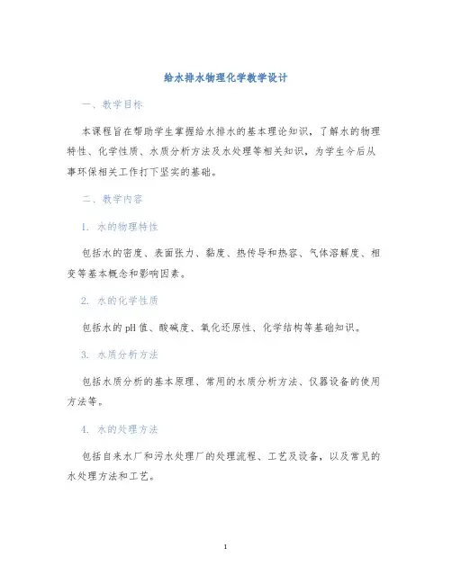 给水排水物理化学教学设计