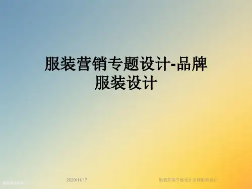 服装营销专题设计品牌服装设计