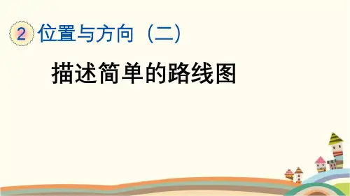 最新人教版六年级数学上册《2.3 描述简单的路线图》精品PPT优质课件