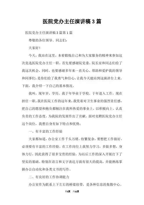 医院党办主任演讲稿3篇