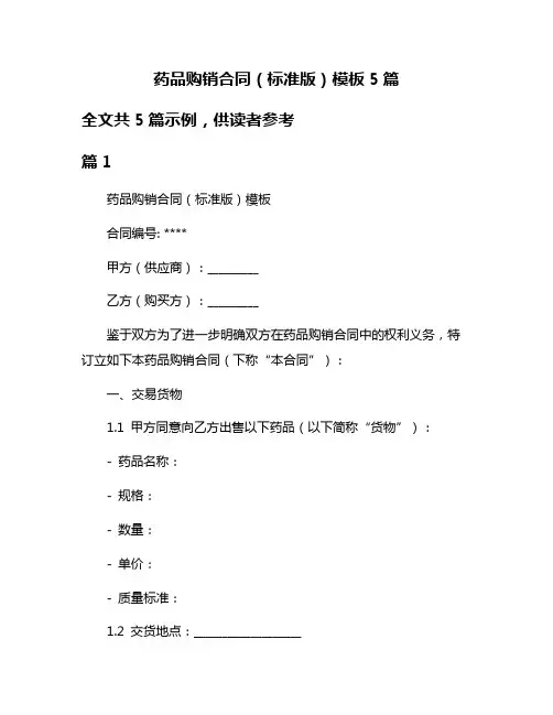 药品购销合同(标准版)模板5篇
