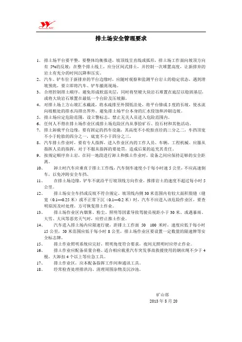 排土场安全管理要求