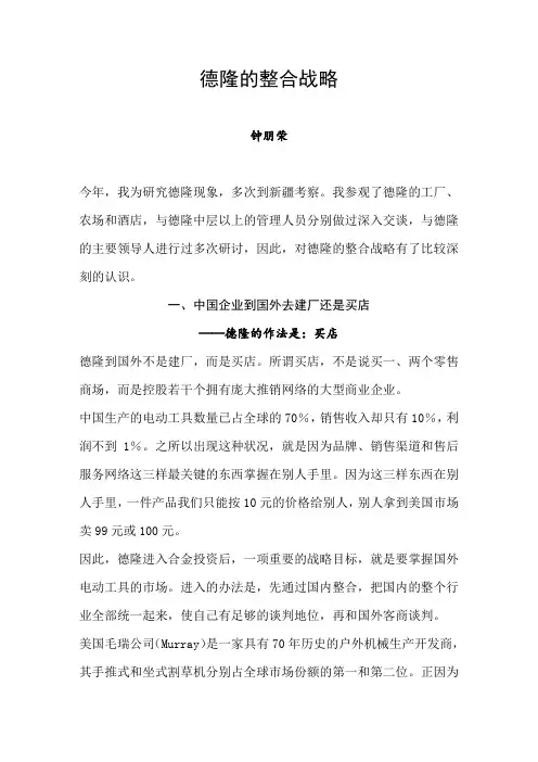 德隆的整合战略2.doc