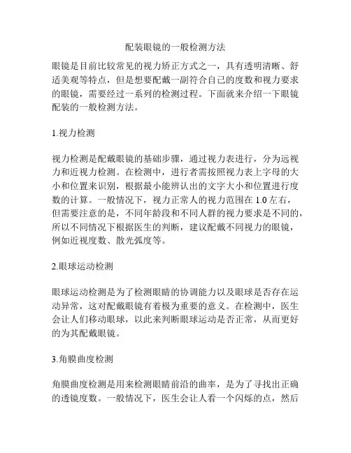 配装眼镜的一般检测方法