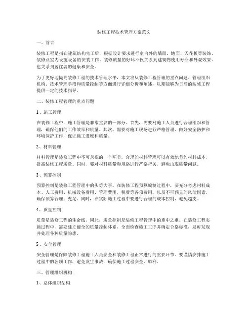 装修工程技术管理方案范文