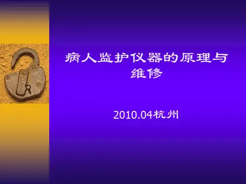 监护仪原理与维修课件(1)