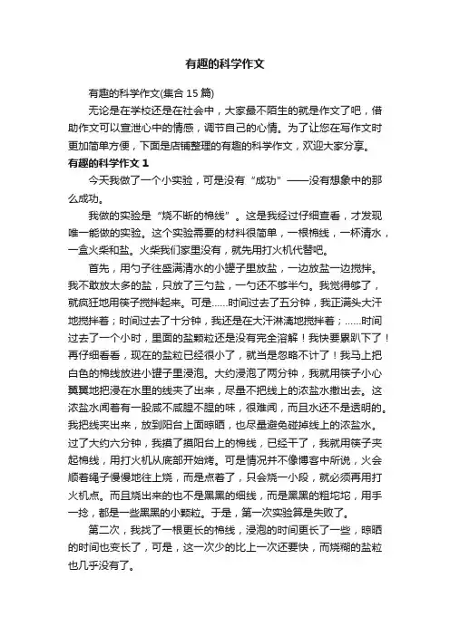 有趣的科学作文