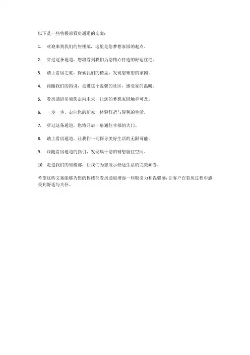 售楼部看房通道文案