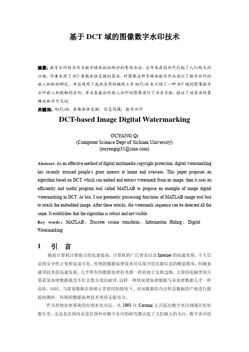 基于DCT域的图像数字水印技术