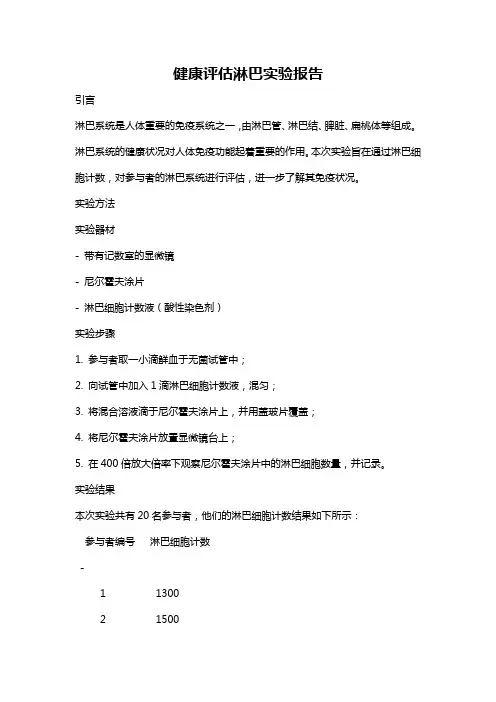 健康评估淋巴实验报告